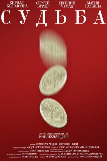 Судьба