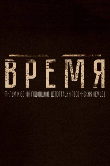Время