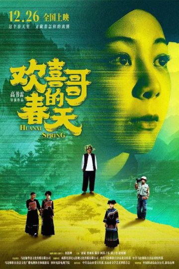 欢喜哥的春天