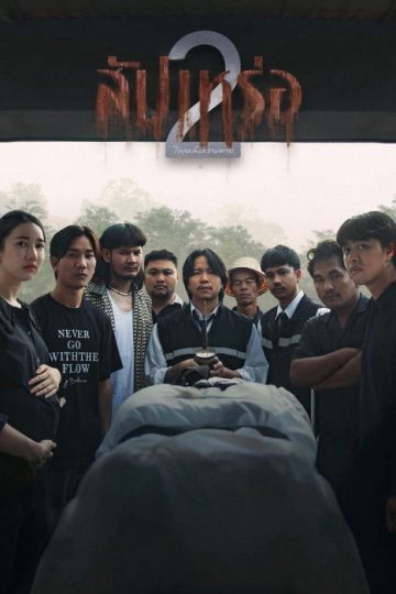The Undertaker 2: Afterlife