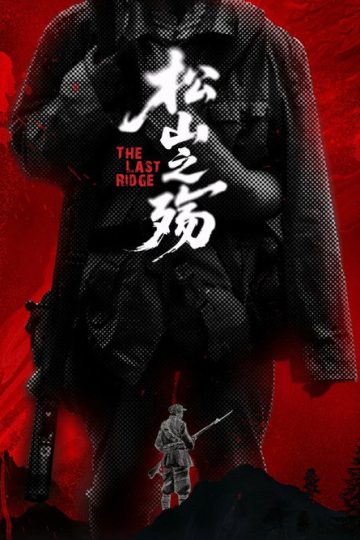 松山之殇
